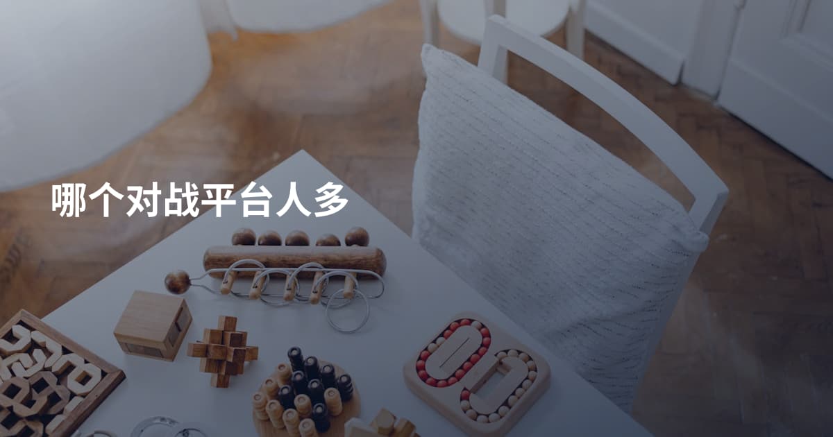 哪个对战平台人多