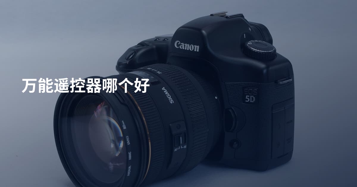 万能遥控器哪个好