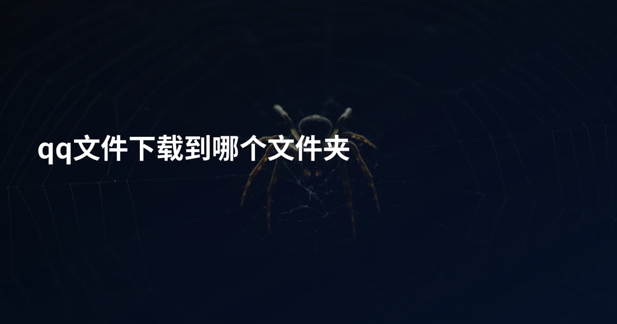 qq文件下载到哪个文件夹