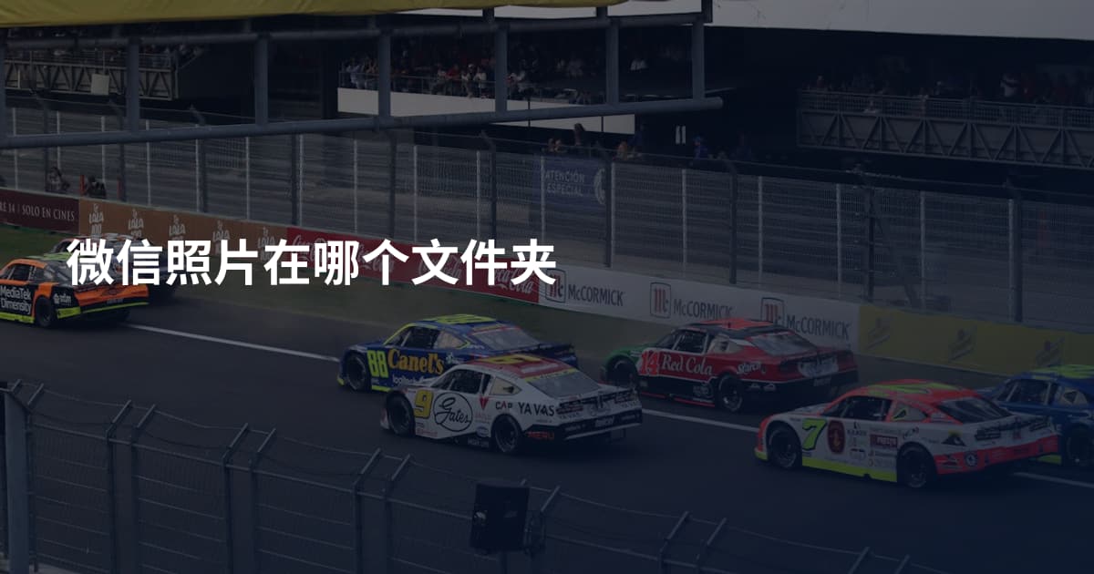 微信照片在哪个文件夹