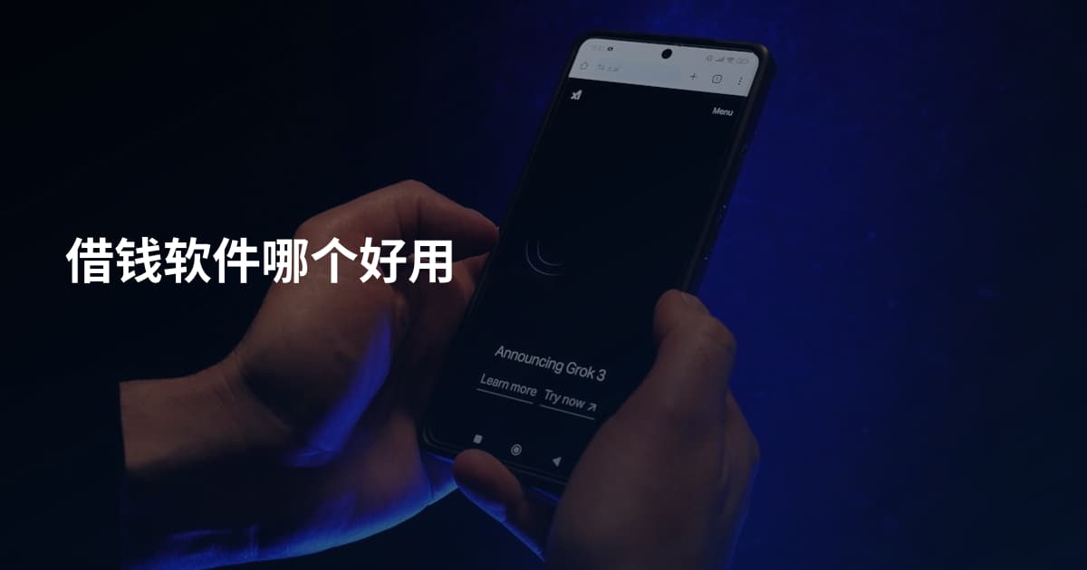 借钱软件哪个好用