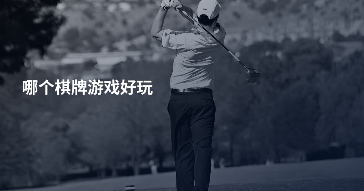 哪个棋牌游戏好玩