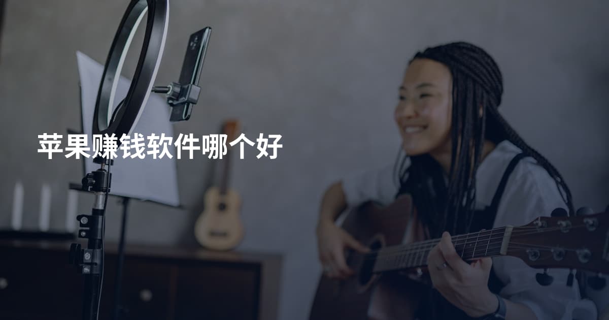 苹果赚钱软件哪个好