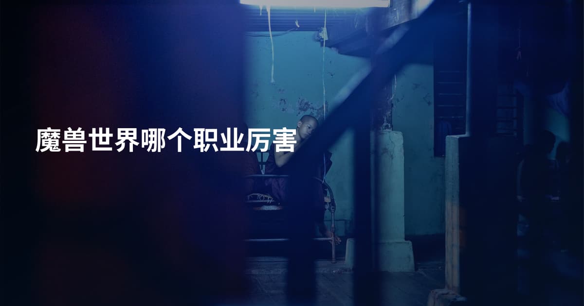 魔兽世界哪个职业厉害