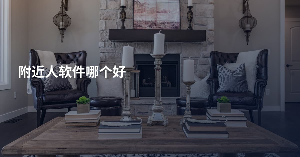 附近人软件哪个好