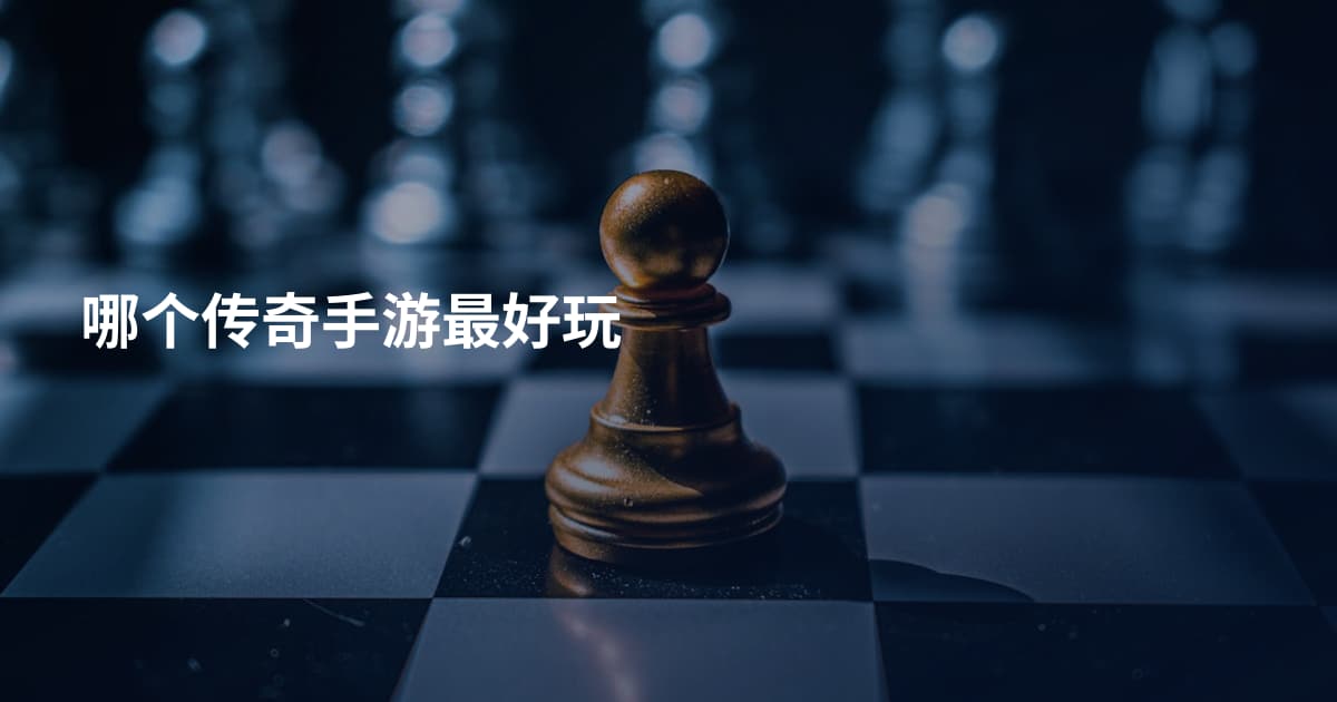 哪个传奇手游最好玩