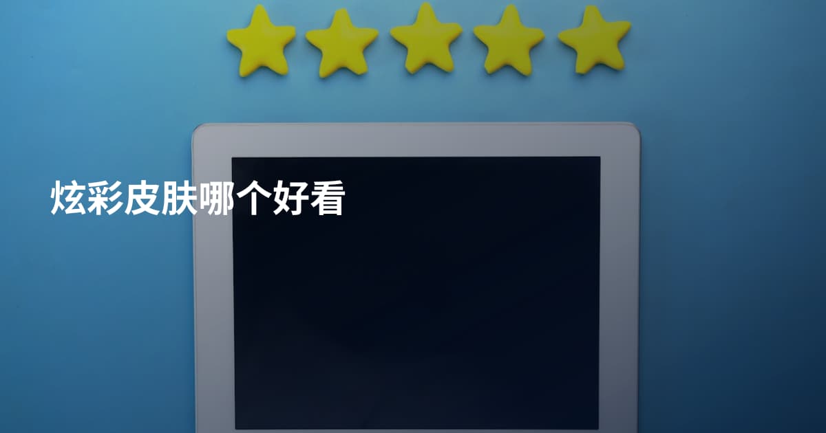 炫彩皮肤哪个好看