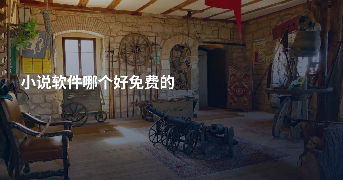 小说软件哪个好免费的