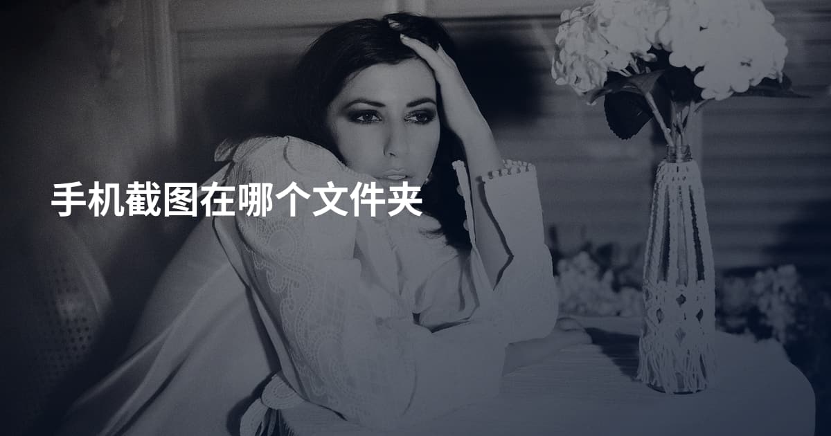 手机截图在哪个文件夹