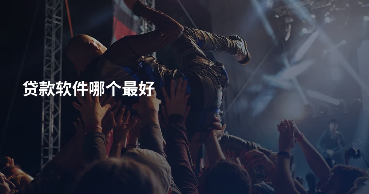 贷款软件哪个最好