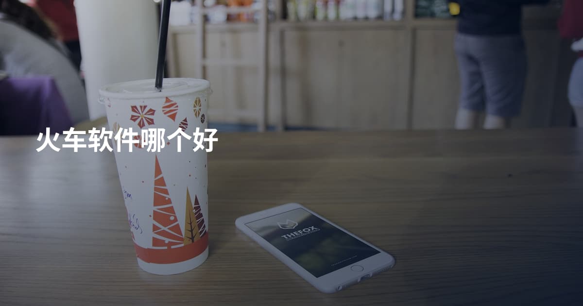 火车软件哪个好