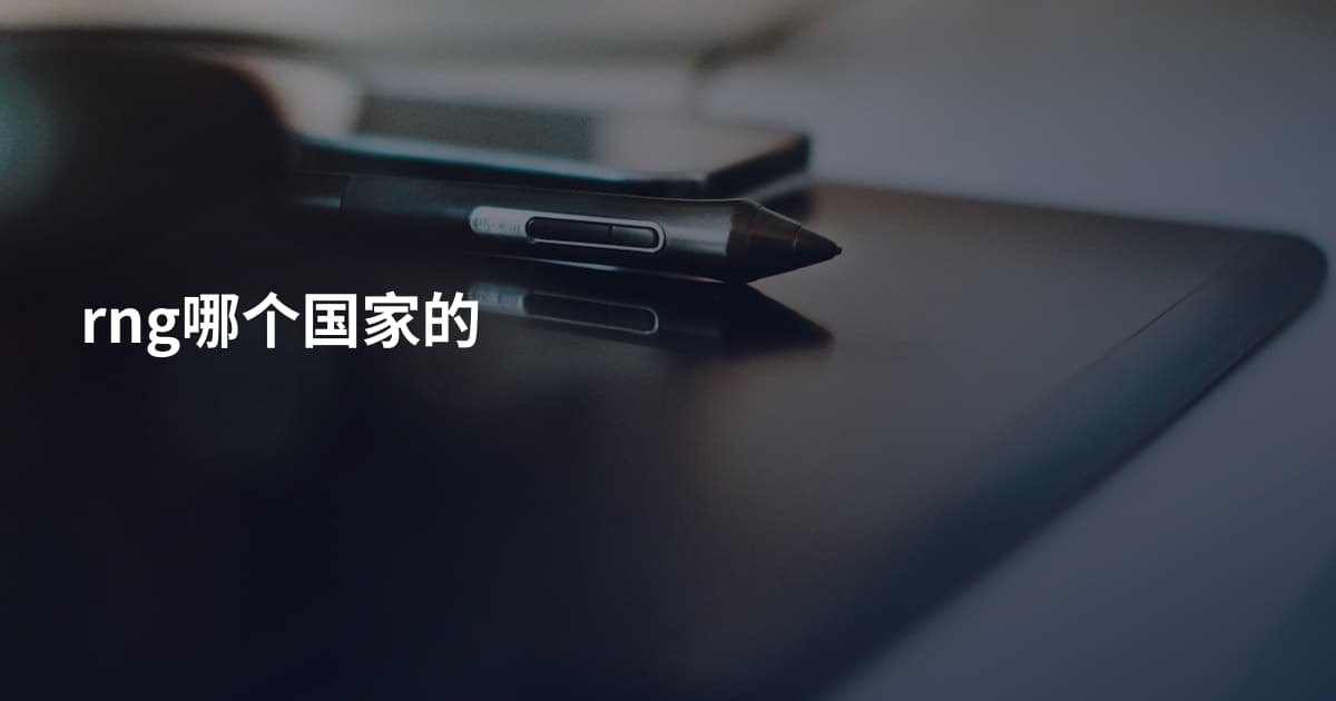 rng哪个国家的