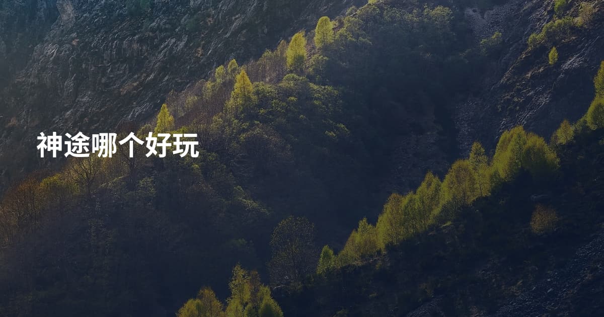 神途哪个好玩