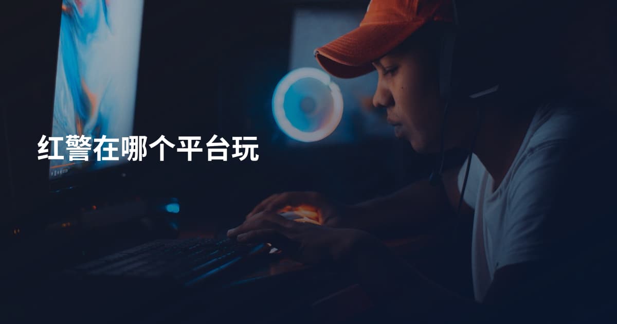 红警在哪个平台玩