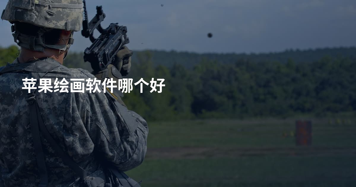 苹果绘画软件哪个好