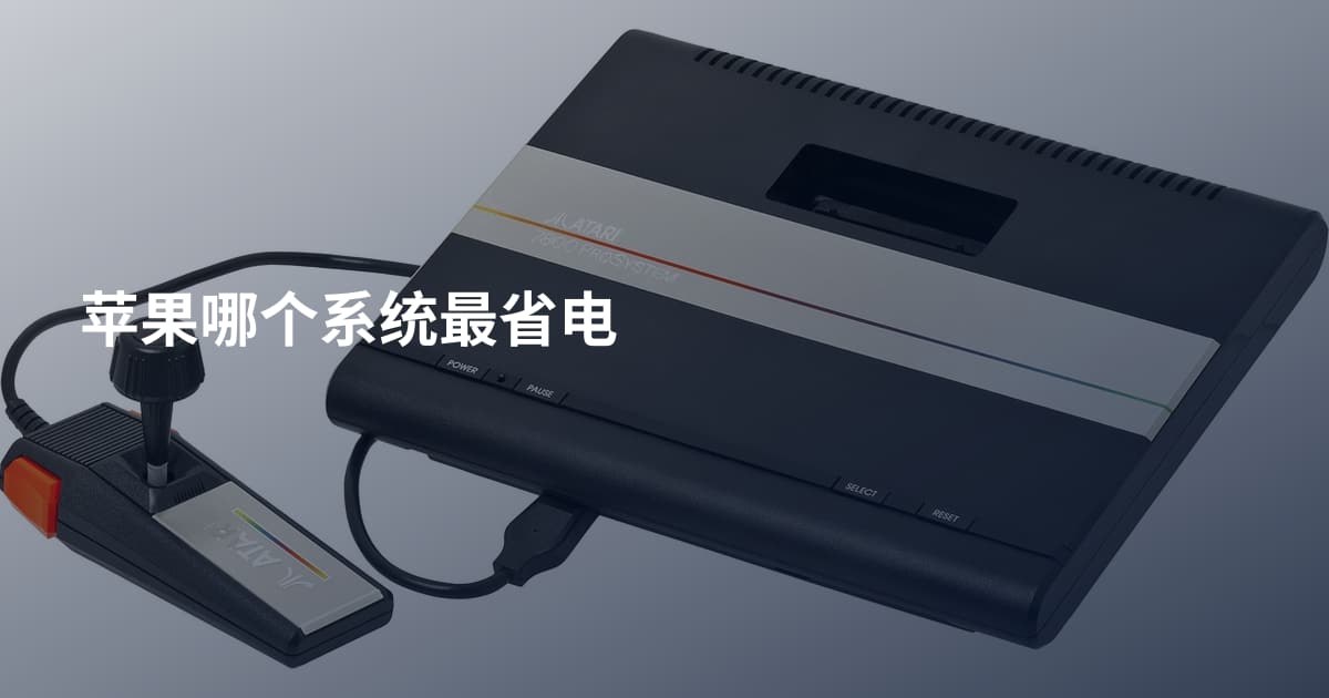 苹果哪个系统最省电