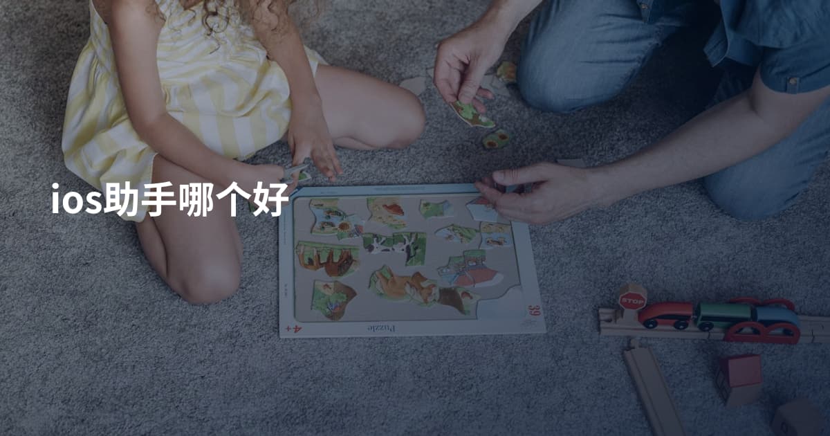 ios助手哪个好