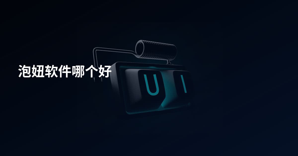 泡妞软件哪个好