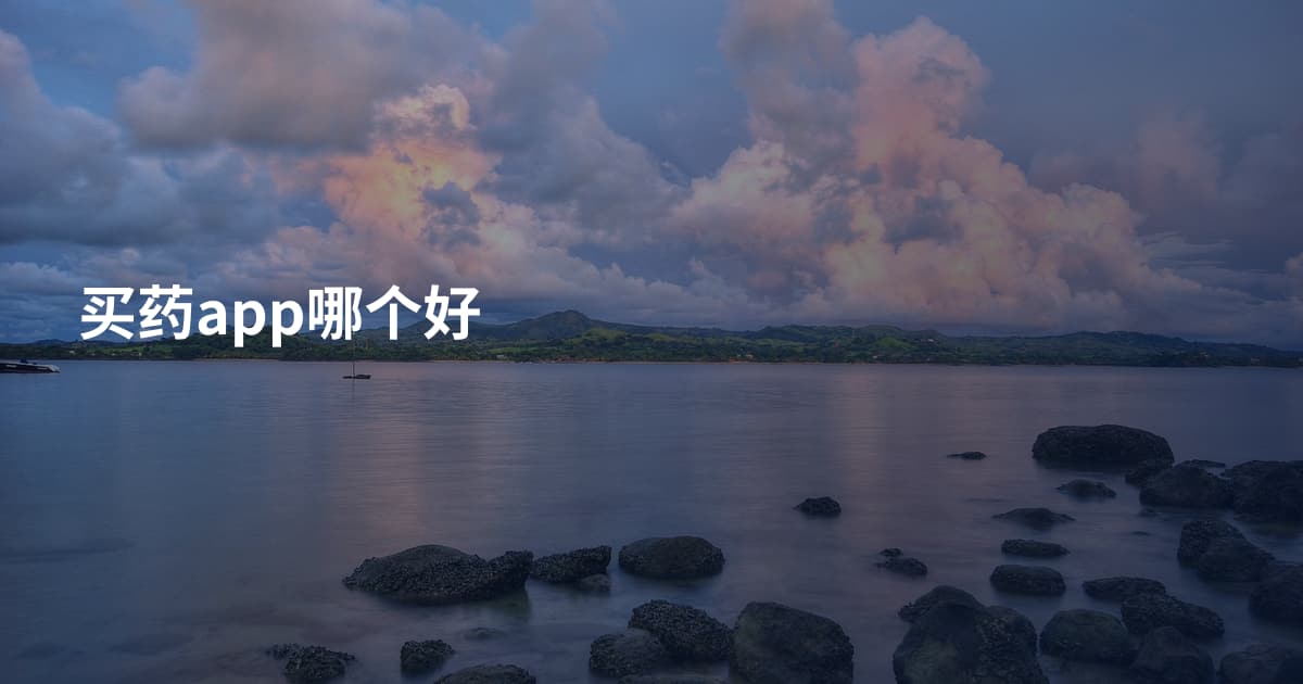 买药app哪个好