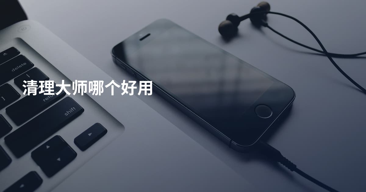 清理大师哪个好用