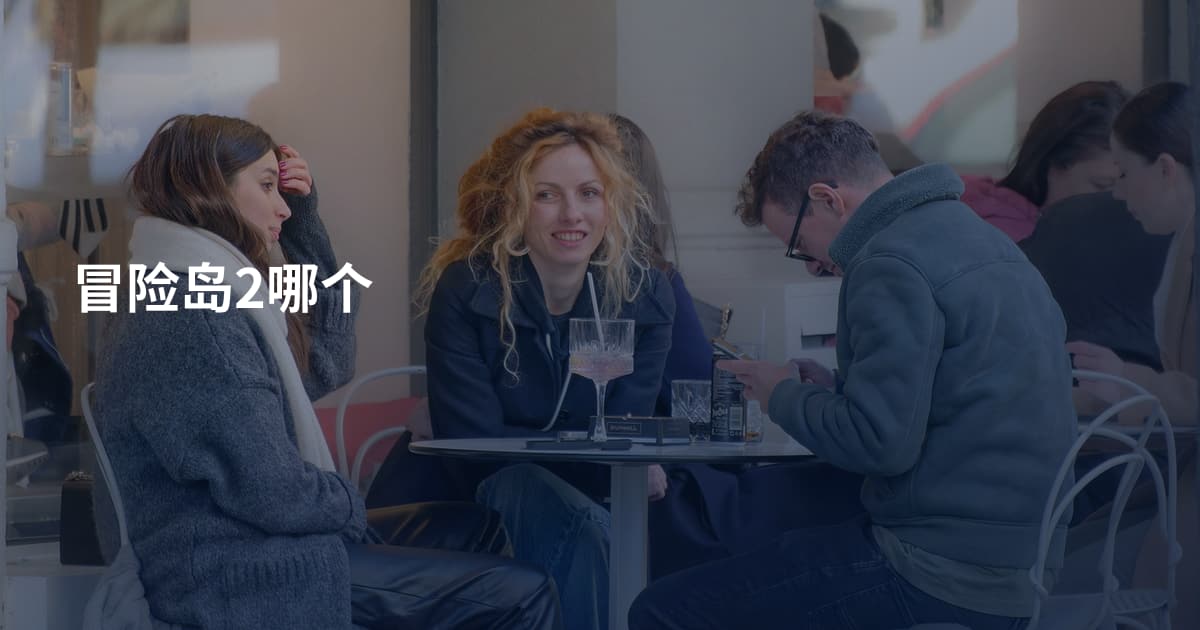 冒险岛2哪个