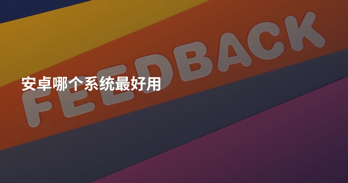 安卓哪个系统最好用