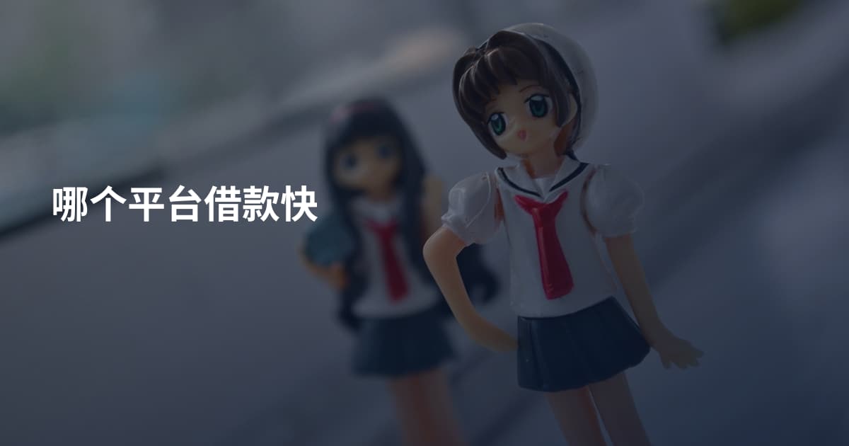 哪个平台借款快