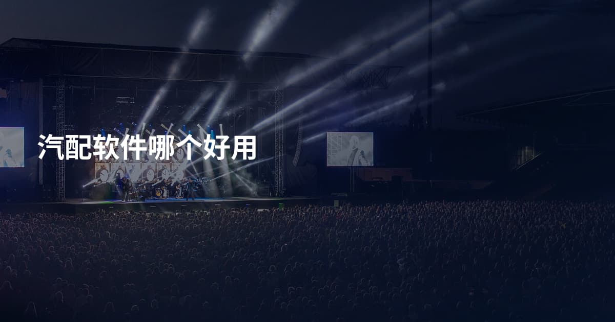 汽配软件哪个好用