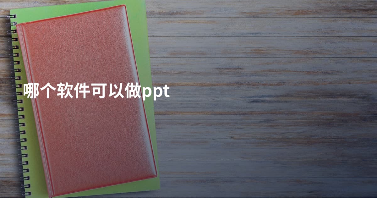 哪个软件可以做ppt