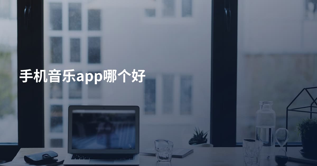 手机音乐app哪个好