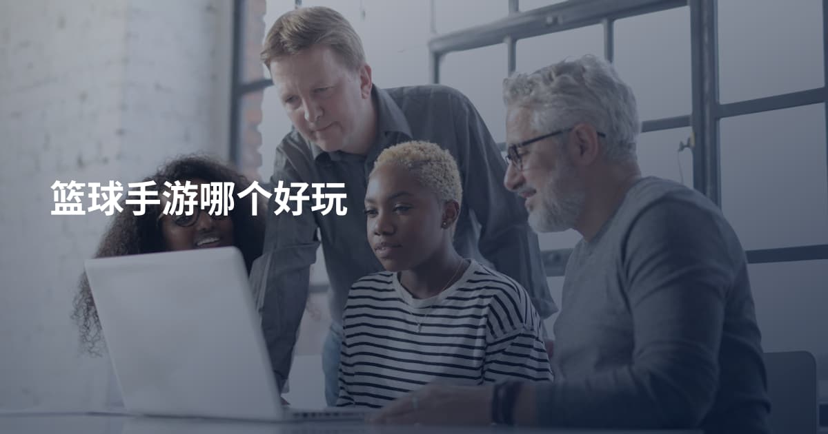 篮球手游哪个好玩