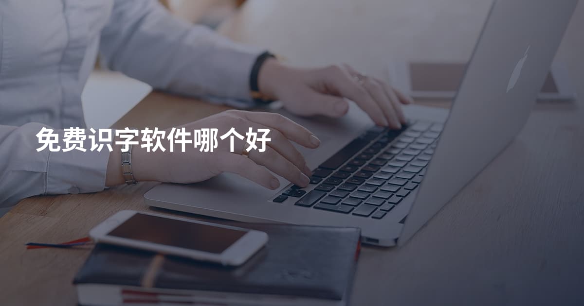 免费识字软件哪个好