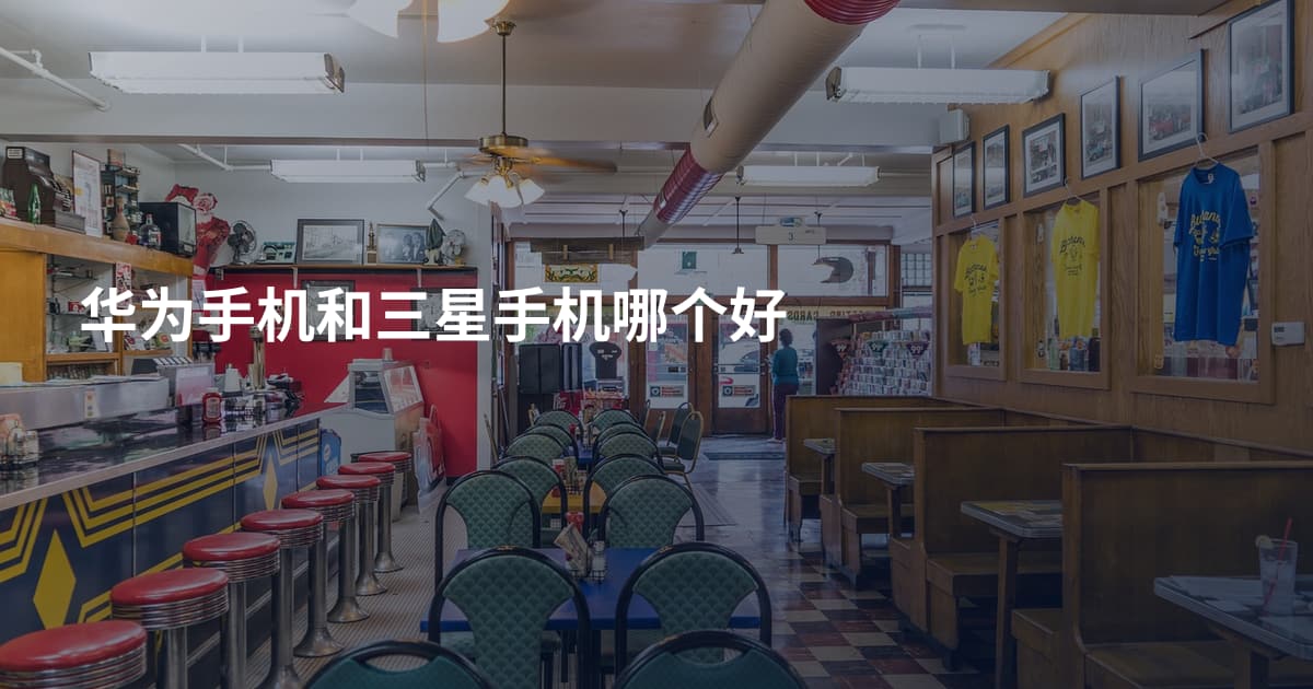 华为手机和三星手机哪个好
