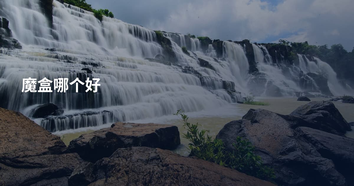 魔盒哪个好