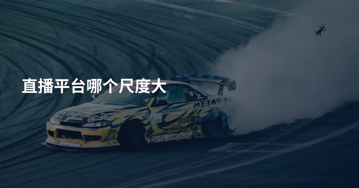 直播平台哪个尺度大