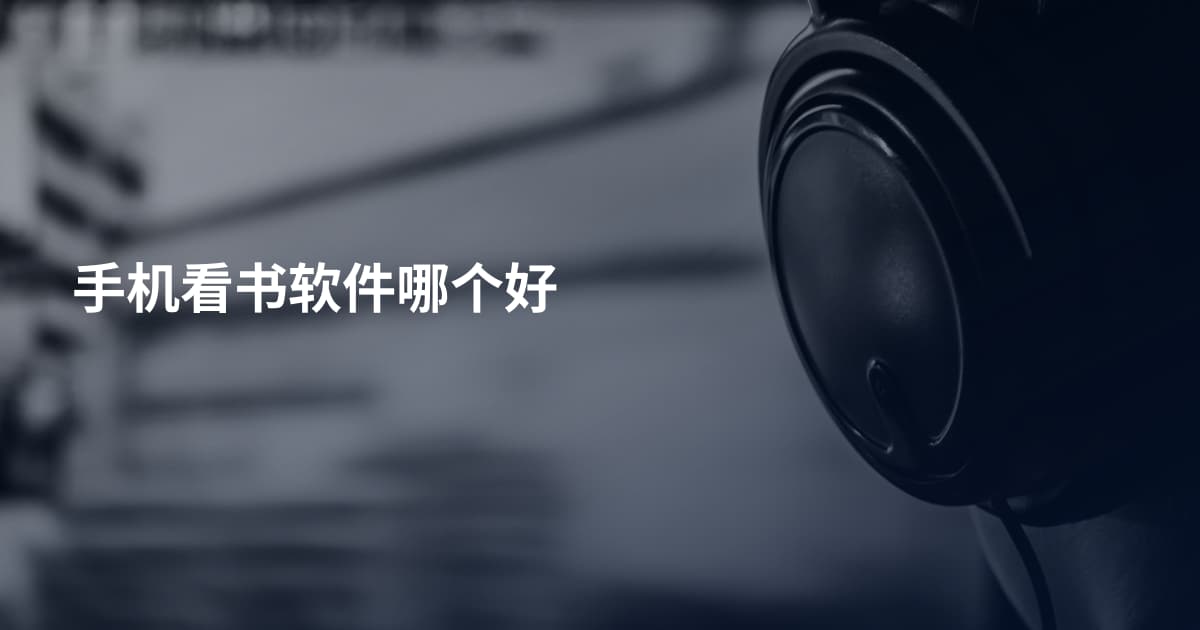 手机看书软件哪个好