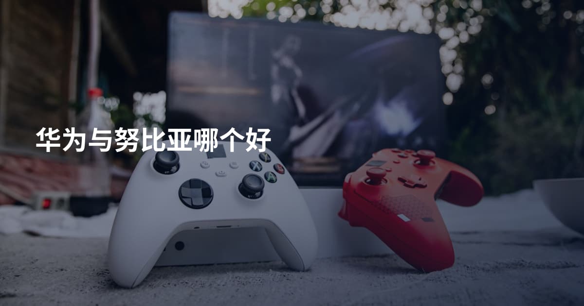 华为与努比亚哪个好
