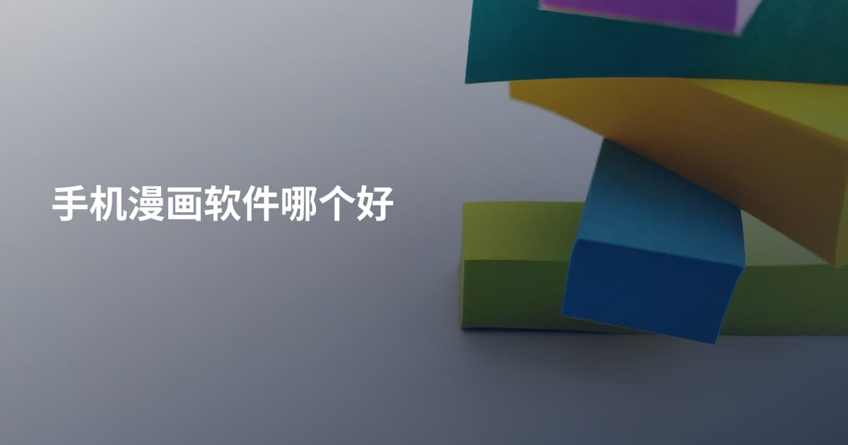 手机漫画软件哪个好