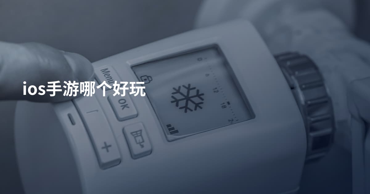 ios手游哪个好玩