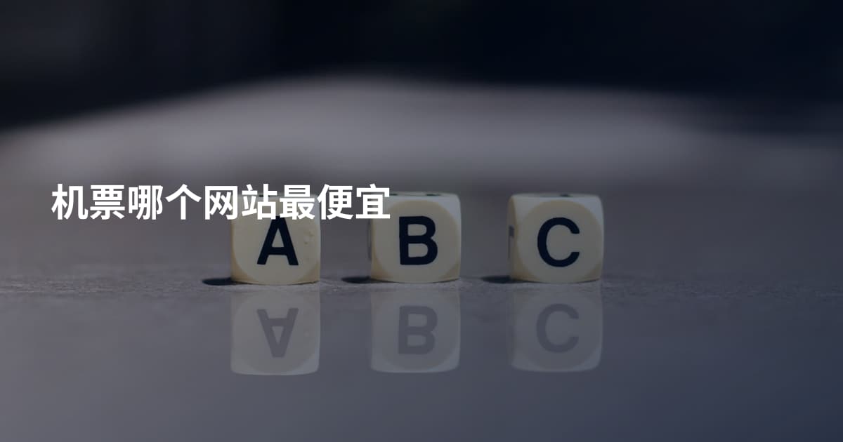 机票哪个网站最便宜