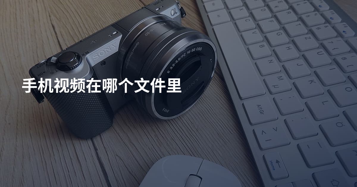 手机视频在哪个文件里