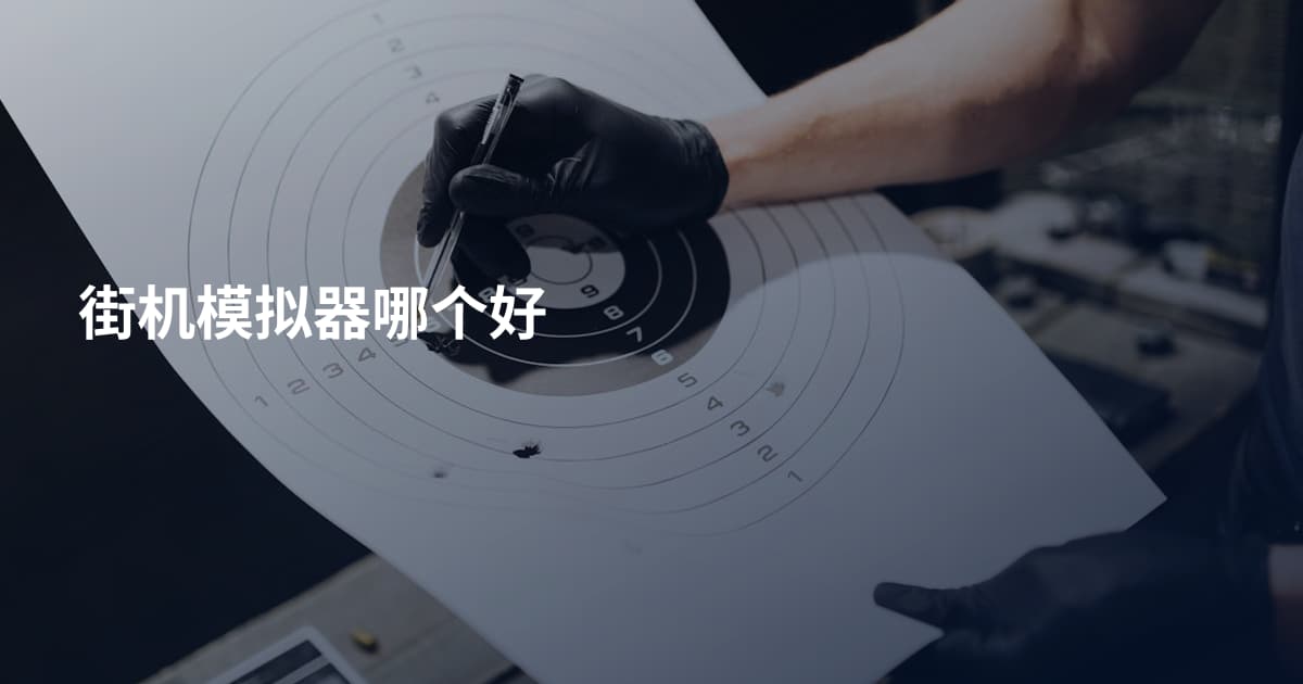 街机模拟器哪个好