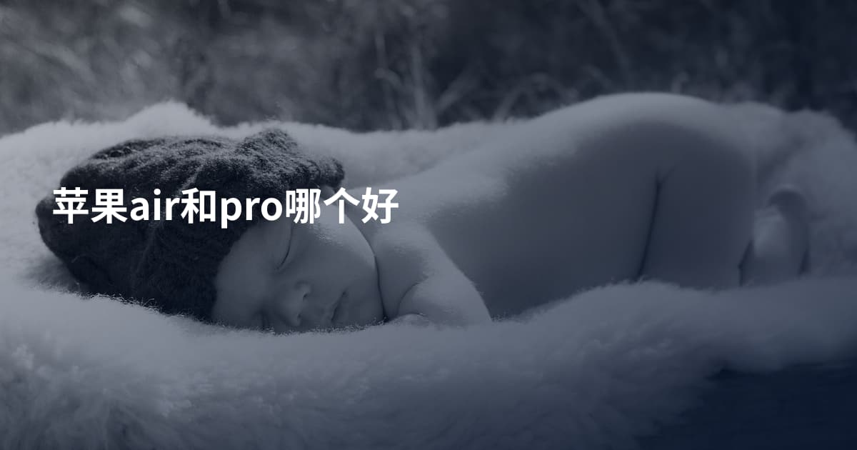 苹果air和pro哪个好