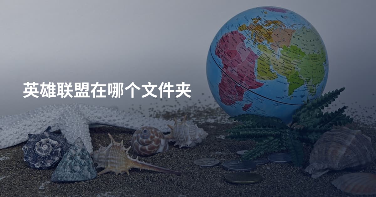 英雄联盟在哪个文件夹