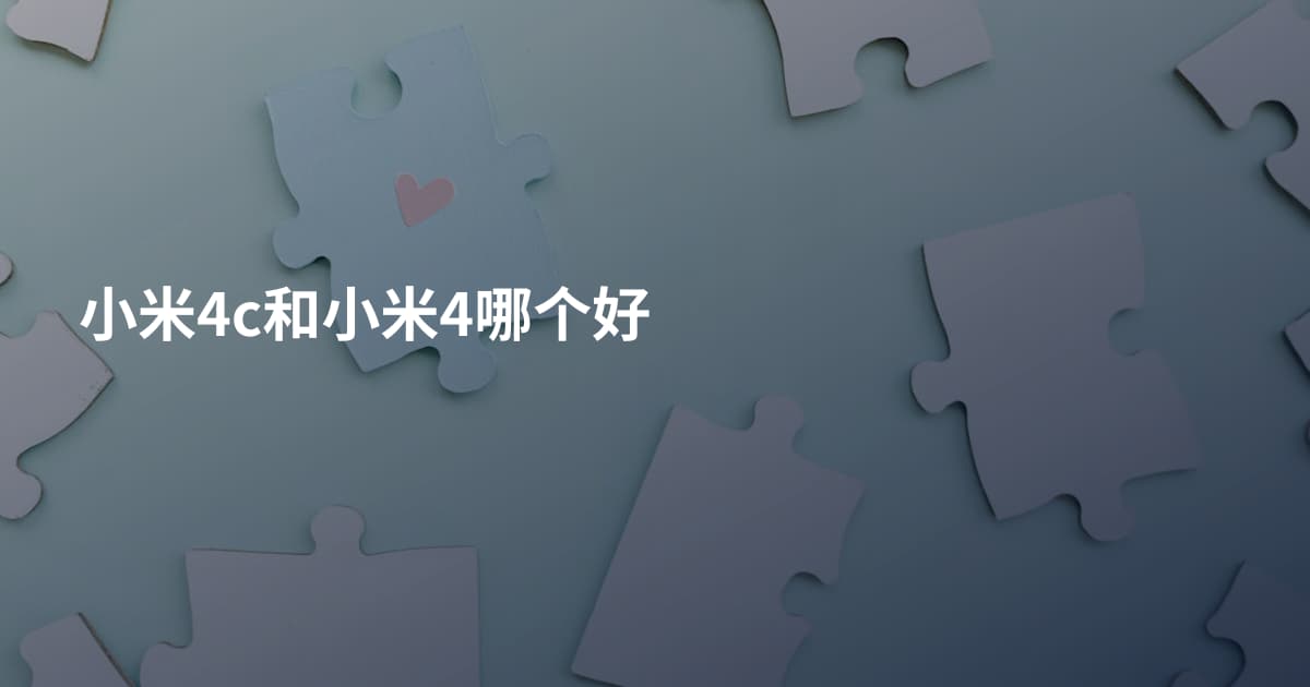 小米4c和小米4哪个好