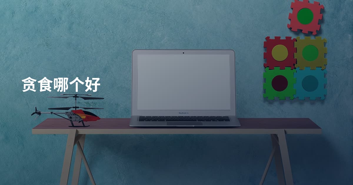 贪食哪个好