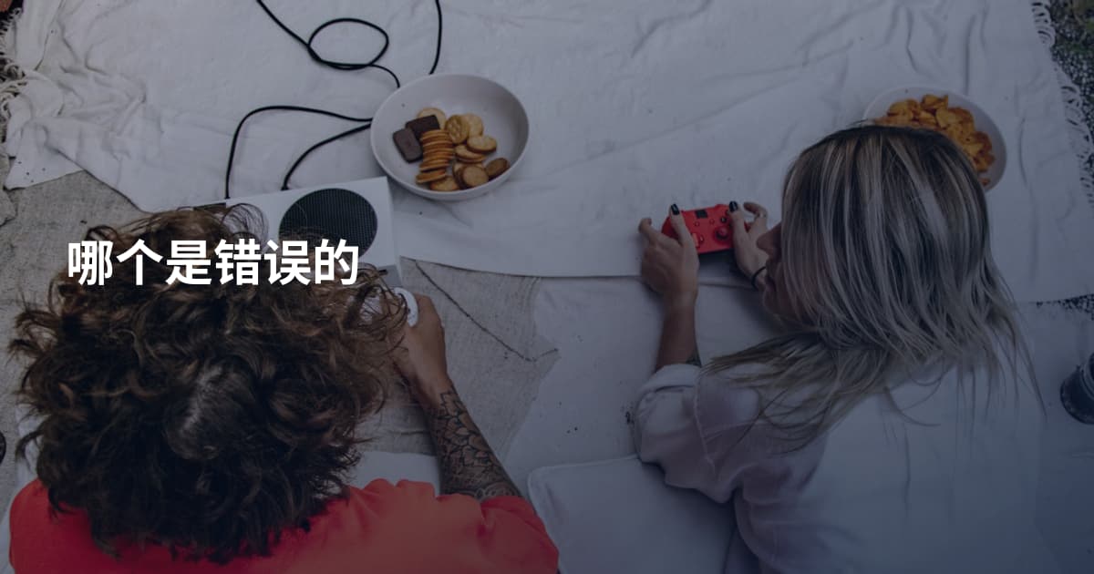 哪个是错误的