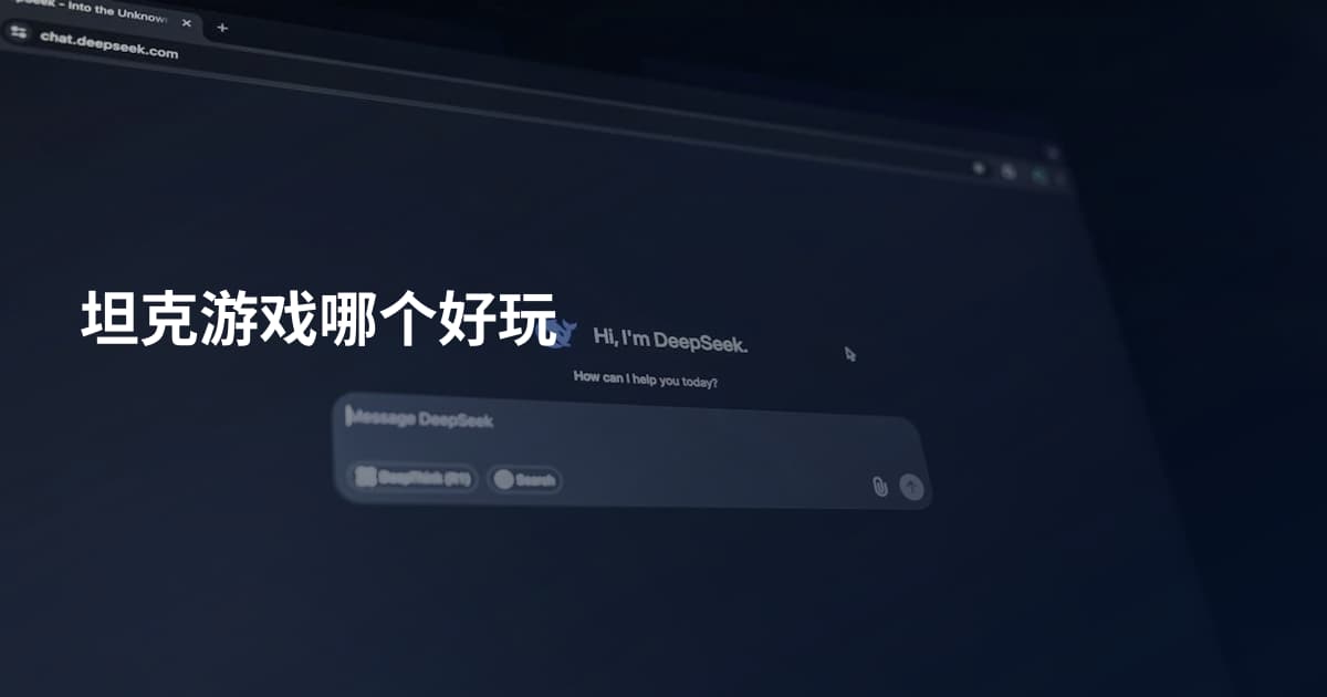 坦克游戏哪个好玩