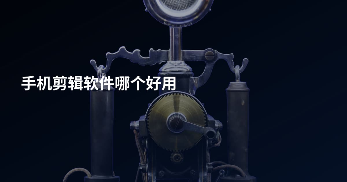 手机剪辑软件哪个好用