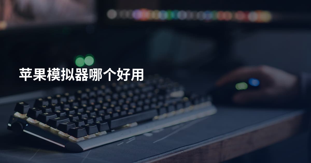 苹果模拟器哪个好用